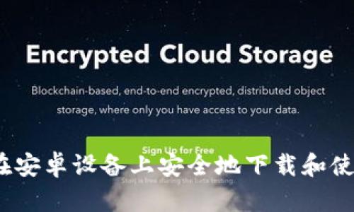 详尽指南：如何在安卓设备上安全地下载和使用ImToken钱包