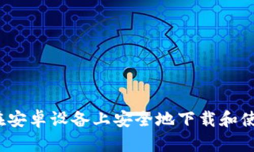 详尽指南：如何在安卓设备上安全地下载和使用ImToken钱包