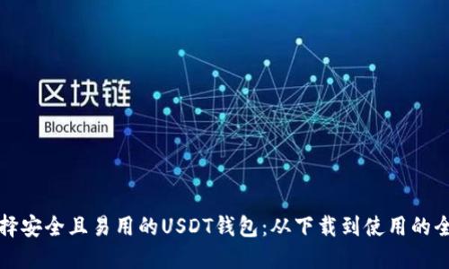 如何选择安全且易用的USDT钱包：从下载到使用的全面指南