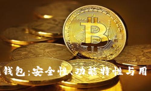 深入解析imToken钱包：安全性、功能特性与用户体验全方位评测
