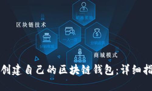 如何从零开始创建自己的区块链钱包：详细指南与实用技巧