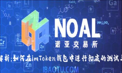 深入解析：如何在imToken钱包中进行彻底的测试与评估
