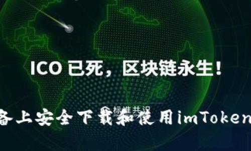 如何在安卓设备上安全下载和使用imToken钱包：详细指南