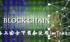 如何在安卓设备上安全下