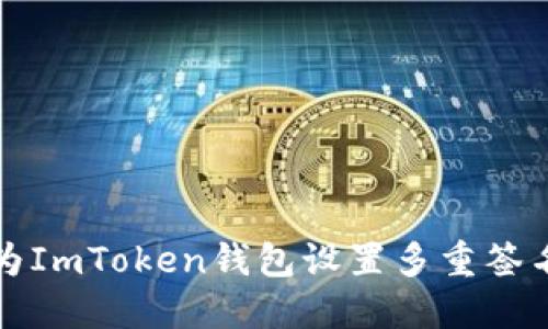 如何为ImToken钱包设置多重签名功能