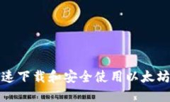 在移动设备上快速下载和安全使用以太坊钱包的