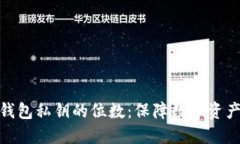 揭秘比特币钱包私钥的位数：保障数字资产安全