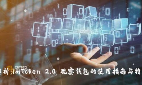 深度解析：imToken 2.0 观察钱包的使用指南与特色功能