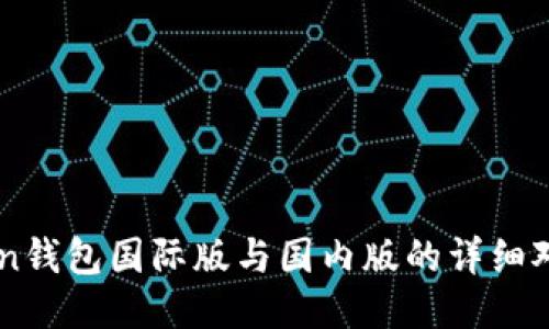 imToken钱包国际版与国内版的详细对比指南