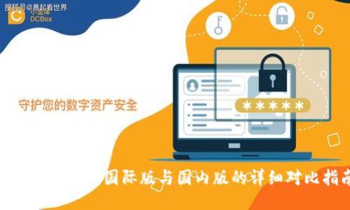 imToken钱包国际版与国内版的详细对比指南
