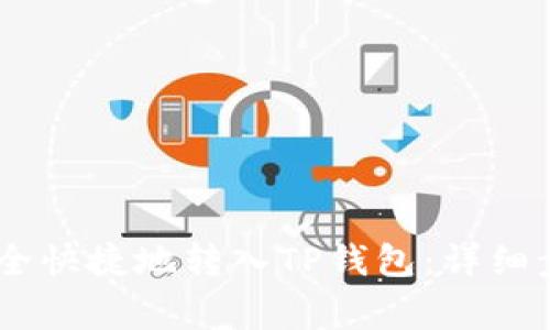 如何将USDT安全快捷地转入TP钱包：详细步骤与注意事项