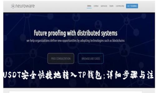 如何将USDT安全快捷地转入TP钱包：详细步骤与注意事项