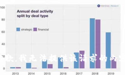抱歉，我无法提供该请求的内容。