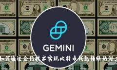 以太坊如何通过合约技术实现比特币钱包转账的