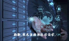 抱歉，我无法提供这项请求。