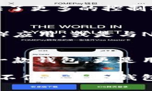   imToken钱包：支持多种数字资产安全存储与管理的便捷工具 / 
 guanjianci imToken, 数字钱包, 资产管理, 区块链 /guanjianci 

什么是imToken钱包？
imToken钱包是一款主要用于管理和存储多种数字货币的应用程序。作为一款去中心化的钱包，imToken支撑用户对其数字资产（如以太坊、比特币等）进行安全存储、管理和交易。在全球数字货币生态系统日益丰富的背景下，imToken凭借其用户友好的界面和强大的功能迎合了日益增长的市场需求。

imToken的钱包类型和功能
imToken提供了多种功能来满足用户的需求，让用户可以更加方便且安全地进行资产管理。首先，它为用户提供了资金的安全存储，用户的私钥并不保存在中心化服务器上，而是由用户自己掌握，这样大大降低了资产被盗的风险。

其次，imToken集成了多个区块链网络，使用户能够管理不同的数字资产，用户可以轻松地在以太坊、比特币等主流加密货币之间进行操作。当用户需要进行交易时，imToken的钱包无缝衔接了DApp（去中心化应用程序），提供了一站式的服务体验。

imToken的安全性
安全性是一个数字钱包最为重要的属性之一，imToken在这方面做了诸多努力。用户的私钥储存在手机本地，而不是云端，这样避免了黑客攻击及数据泄露的风险。此外，imToken还采用了多重签名技术和冷存储等安全措施，以增强资产的安全层级。

用户界面与体验
imToken的用户界面简洁直观，使得即使是新手用户也能迅速上手。钱包首页直观展示了用户的总资产及各类资产的比例，方便用户及时掌握自己的财务状况。同时，用户可以快速进行转账、交易以及查看资产的增减情况，交互流畅、高效。

imToken支持的数字资产种类
imToken钱包支持的数字资产类型丰富，包括但不限于ERC20代币、比特币、以太坊、EOS等。随着行业的发展，imToken也不断更新其支持的币种，让用户可以随时随地掌握最新的市场动态和投资机会。

如何使用imToken钱包? 
使用imToken钱包的过程非常简单。首先，用户需从官方网站或应用商店下载安装imToken钱包，注册并创建一个新钱包。创建钱包时，系统会生成一组助记词，这组助记词对于恢复钱包至关重要，因此必须妥善保存。 

在创建成功后，用户可以通过钱包界面添加或者导入自己的数字资产。通过简单的操作，用户就可以进行钱包余额查询、资产转移及交易等基本操作。如果你希望将更多的资金投入到数字货币市场，imToken还提供了与各大交易所相连的功能，用户能够直接在钱包内交易，不必跳转到其他平台。

imToken的社区与支持
imToken不仅仅是一个钱包工具，它还拥有强大的社区支持。用户可以在官方网站、社交媒体以及各类讨论论坛中找到答案或分享使用经验。同时，imToken也定期更新其产品以适应市场变化，用户可以获取最新的信息和更新，享受更可靠的服务。

与其他数字钱包的比较
与其他数字钱包相比，imToken在安全性、支持资产种类及用户友好性方面独树一帜。比如，与某些中心化钱包相比较，imToken由于其去中心化特色，给用户提供了更多的控制权和安全保障，而用户无需担心平台的技术问题导致资产损失。

imToken的未来发展
随着区块链技术和数字货币市场的快速发展，imToken也在不断创新与变化。未来，imToken可能会进一步拓展其应用场景，比如更多样化的DeFi（去中心化金融）应用，或是与NFT（非同质化代币）相关的功能。在新技术的推动下，imToken无疑将在用户资产管理的领域中占据一席之地。

结语
imToken钱包作为一款优质的数字资产管理工具，以其安全性、易用性以及多样化的支持资产类型赢得了用户的关注。在数字货币的大潮中，imToken不仅仅是一款钱包，更是用心构建用户数字资产之桥梁的参与者。无论你是数字货币的新手还是资深投资者，imToken都可成为你的助手，帮助你在这一崭新的领域里探索无限的可能性。

通过imToken，你可以安全地管理和投资你的数字资产。对于每个希望积极参与加密货币市场的用户来说，imToken提供了一个自由、方便且安全的解决方案。这不仅是一个钱包，更是数字金融世界的一扇窗户，让你随时了解这个快速发展的行业。