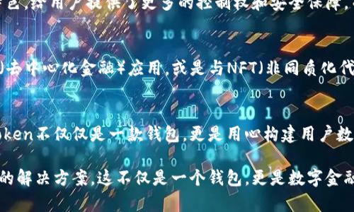   imToken钱包：支持多种数字资产安全存储与管理的便捷工具 / 
 guanjianci imToken, 数字钱包, 资产管理, 区块链 /guanjianci 

什么是imToken钱包？
imToken钱包是一款主要用于管理和存储多种数字货币的应用程序。作为一款去中心化的钱包，imToken支撑用户对其数字资产（如以太坊、比特币等）进行安全存储、管理和交易。在全球数字货币生态系统日益丰富的背景下，imToken凭借其用户友好的界面和强大的功能迎合了日益增长的市场需求。

imToken的钱包类型和功能
imToken提供了多种功能来满足用户的需求，让用户可以更加方便且安全地进行资产管理。首先，它为用户提供了资金的安全存储，用户的私钥并不保存在中心化服务器上，而是由用户自己掌握，这样大大降低了资产被盗的风险。

其次，imToken集成了多个区块链网络，使用户能够管理不同的数字资产，用户可以轻松地在以太坊、比特币等主流加密货币之间进行操作。当用户需要进行交易时，imToken的钱包无缝衔接了DApp（去中心化应用程序），提供了一站式的服务体验。

imToken的安全性
安全性是一个数字钱包最为重要的属性之一，imToken在这方面做了诸多努力。用户的私钥储存在手机本地，而不是云端，这样避免了黑客攻击及数据泄露的风险。此外，imToken还采用了多重签名技术和冷存储等安全措施，以增强资产的安全层级。

用户界面与体验
imToken的用户界面简洁直观，使得即使是新手用户也能迅速上手。钱包首页直观展示了用户的总资产及各类资产的比例，方便用户及时掌握自己的财务状况。同时，用户可以快速进行转账、交易以及查看资产的增减情况，交互流畅、高效。

imToken支持的数字资产种类
imToken钱包支持的数字资产类型丰富，包括但不限于ERC20代币、比特币、以太坊、EOS等。随着行业的发展，imToken也不断更新其支持的币种，让用户可以随时随地掌握最新的市场动态和投资机会。

如何使用imToken钱包? 
使用imToken钱包的过程非常简单。首先，用户需从官方网站或应用商店下载安装imToken钱包，注册并创建一个新钱包。创建钱包时，系统会生成一组助记词，这组助记词对于恢复钱包至关重要，因此必须妥善保存。 

在创建成功后，用户可以通过钱包界面添加或者导入自己的数字资产。通过简单的操作，用户就可以进行钱包余额查询、资产转移及交易等基本操作。如果你希望将更多的资金投入到数字货币市场，imToken还提供了与各大交易所相连的功能，用户能够直接在钱包内交易，不必跳转到其他平台。

imToken的社区与支持
imToken不仅仅是一个钱包工具，它还拥有强大的社区支持。用户可以在官方网站、社交媒体以及各类讨论论坛中找到答案或分享使用经验。同时，imToken也定期更新其产品以适应市场变化，用户可以获取最新的信息和更新，享受更可靠的服务。

与其他数字钱包的比较
与其他数字钱包相比，imToken在安全性、支持资产种类及用户友好性方面独树一帜。比如，与某些中心化钱包相比较，imToken由于其去中心化特色，给用户提供了更多的控制权和安全保障，而用户无需担心平台的技术问题导致资产损失。

imToken的未来发展
随着区块链技术和数字货币市场的快速发展，imToken也在不断创新与变化。未来，imToken可能会进一步拓展其应用场景，比如更多样化的DeFi（去中心化金融）应用，或是与NFT（非同质化代币）相关的功能。在新技术的推动下，imToken无疑将在用户资产管理的领域中占据一席之地。

结语
imToken钱包作为一款优质的数字资产管理工具，以其安全性、易用性以及多样化的支持资产类型赢得了用户的关注。在数字货币的大潮中，imToken不仅仅是一款钱包，更是用心构建用户数字资产之桥梁的参与者。无论你是数字货币的新手还是资深投资者，imToken都可成为你的助手，帮助你在这一崭新的领域里探索无限的可能性。

通过imToken，你可以安全地管理和投资你的数字资产。对于每个希望积极参与加密货币市场的用户来说，imToken提供了一个自由、方便且安全的解决方案。这不仅是一个钱包，更是数字金融世界的一扇窗户，让你随时了解这个快速发展的行业。