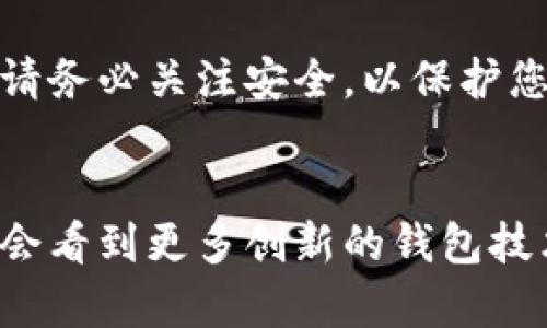    完整指南：如何成功绑定您的以太坊钱包地址  / 

 guanjianci  以太坊, 钱包地址, 绑定, 加密货币  /guanjianci 

引言：以太坊与钱包的关系
在数字货币的世界中，以太坊作为一种开源的区块链平台，已经获得了广泛的认可和使用。它不仅支持以太币（ETH）的交易，还为智能合约和去中心化应用（DApp）的开发提供了基础架构。在进行任何操作之前，用户需要一个安全的钱包来存储以太币和代币。然而，如何绑定以太坊钱包地址，却是很多新手用户面临的第一道关卡。

选择合适的钱包类型
首先，要绑定以太坊钱包地址，您需要选择适合自己的钱包类型。现今的以太坊钱包主要分为三种类型：热钱包、冷钱包和硬件钱包。
ul
    listrong热钱包：/strong这种钱包是直接连接到互联网的，例如 MetaMask、MyEtherWallet 等，适合频繁交易和方便使用，但安全性相对较低。/li
    listrong冷钱包：/strong冷钱包并不连接到互联网，通常是纸质钱包，提供更高的安全性，适合长期持币，但操作可能不够便捷。/li
    listrong硬件钱包：/strong类似于冷钱包，但有专门的硬件设备，如 Ledger、Trezor 等，具有更高的安全性，适合用户保护大量资产。/li
/ul

创建以太坊钱包
选择好钱包后，接下来是创建您的以太坊钱包。在创建过程中，请注意以下几点：
ul
    li确保使用官方网站或官方应用程序下载钱包软件，以免遭受网络钓鱼攻击。/li
    li务必设定强密码，确保您的钱包安全。/li
    li记录并备份助记词或私钥，绝不与他人分享，这些信息关乎您资产的安全。/li
/ul

绑定以太坊钱包地址的步骤
一旦您的以太坊钱包创建成功，您就可以开始绑定钱包地址。具体步骤如下：
ol
    listrong复制钱包地址：/strong在您的钱包界面中，找到以太坊地址。这通常是包含字母和数字的字符串，以 “0x” 开头。例如，您的地址可能是“0x1234abcd…”。/li
    listrong访问您需要绑定钱包的服务平台：/strong这可以是加密货币交易所、DApp 或任何需要您钱包地址的服务。确保该平台是可信的，使用前务必进行调查。/li
    listrong找到绑定或添加钱包地址的选项：/strong在平台的用户界面中，寻找与钱包绑定相关的设置选项。/li
    listrong粘贴您的以太坊地址：/strong在要求输入钱包地址的文本框中，粘贴您刚刚复制的以太坊地址，确保没有多余的空格。/li
    listrong确认操作：/strong某些平台可能会要求您确认绑定，可能会通过电子邮件或短信发送验证码。务必按照指引进行确认。/li
/ol

绑定后的注意事项
成功绑定钱包地址后，您需要注意以下几点以确保您的账户安全：
ul
    li定期检查您的交易记录，确保没有未经授权的交易。/li
    li如果您怀疑账户被盗，立即更改密码、更新安全设置，并联系平台客服。/li
    li保持钱包和平台的更新，定期查看更新日志，确保使用最新的安全协议与功能。/li
/ul

常见问题解答
h41. 我的以太坊钱包地址可以分享给其他人吗？/h4
是的，您的以太坊钱包地址可以安全分享，以便其他人向您转账。但是，绝对不要分享与您的钱包访问权限相关的私钥、助记词等敏感信息。

h42. 我能在多个平台上绑定同一个以太坊钱包地址吗？/h4
当然可以。一个钱包地址可以绑定在多个平台上，便于不同用途。然而，确保每个平台都是可信的，以保证您的资产安全。

h43. 绑定钱包地址后是否可以修改？/h4
大部分平台允许您修改绑定的钱包地址。在账户设置中通常会有相关选项。如需更改，请按照指引操作。

总结
绑定以太坊钱包地址是每位数字货币用户必须掌握的重要技能。只要遵循上述步骤，您就可以顺利绑定钱包，为接下来的交易和活动做好准备。在绑定的过程中，请务必关注安全，以保护您的资产不受损失。希望本指南能帮助您顺利完成钱包绑定，开启数字货币的旅程！

未来展望
随着区块链技术的不断发展，以及以太坊生态系统的日益壮大，掌握如何安全有效地绑定和管理以太坊钱包地址，将为用户提供更大的便利。而在未来，我们也许会看到更多创新的钱包技术和服务，这将使得用户在加密世界中的体验更加顺畅和安全。因此，保持对市场的关注，积极探索新兴的数位资产管理方案，将有助于您在这一领域的成功之路。