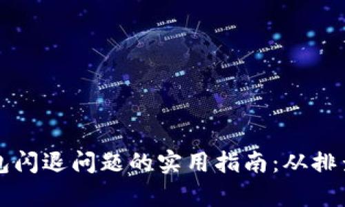 解决以太坊钱包闪退问题的实用指南：从排查到的全面分析