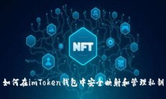 如何在imToken钱包中安全映射和管理私钥