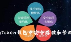如何在imToken钱包中安全存储和管理EOS资产