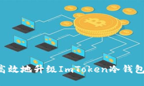 如何安全高效地升级ImToken冷钱包：全面指南