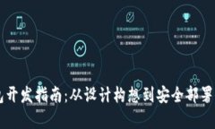 区块链钱包开发指南：从设计构想到安全部署全