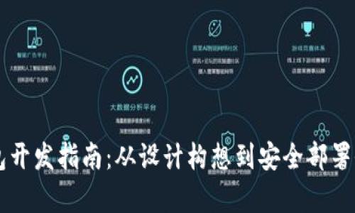区块链钱包开发指南：从设计构想到安全部署全流程剖析