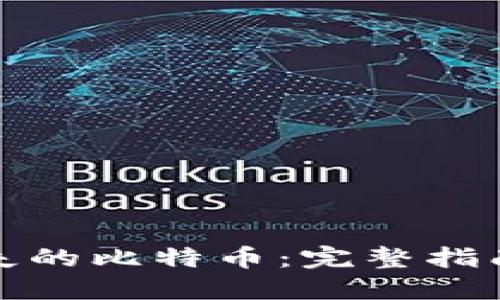 如何找回丢失的比特币：完整指南与实用技巧