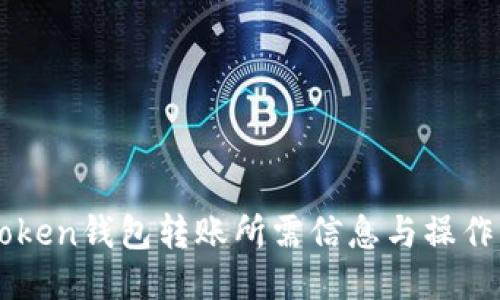 imToken钱包转账所需信息与操作指南