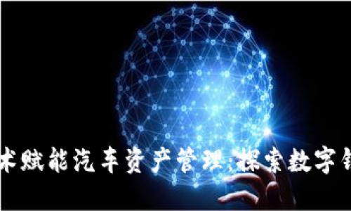 区块链技术赋能汽车资产管理：探索数字钱包的未来