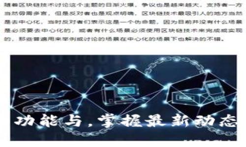 imToken钱包系统升级：新功能与，掌握最新动态以提升数字资产管理体验