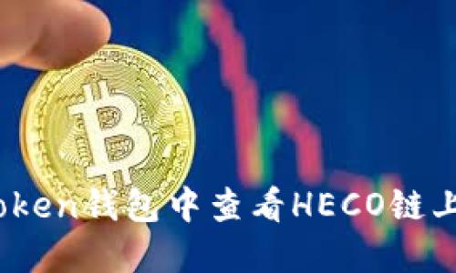 如何在imToken钱包中查看HECO链上的ETH资产