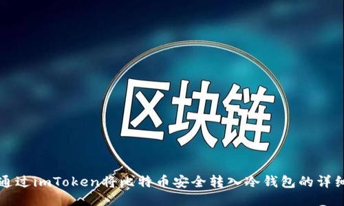 如何通过imToken将比特币安全转入冷钱包的详细指南