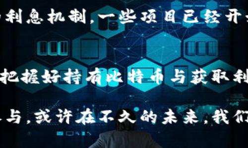   探索比特币钱包利息机制：如何让你的资产增值 / 
 guanjianci 比特币钱包,利息机制,资产增值,加密货币 /guanjianci 

引言：比特币的世界和利息的魅力
在当今的数字货币领域，比特币无疑是最耀眼的明星之一。随着越来越多的人开始接受和使用比特币，投资者们也在寻求各种方式来增值他们的资产。而比特币钱包的利息机制则为用户提供了一种全新的视角与机会，让人们不仅可以持有比特币，还能在这个过程中获得额外的收益。

比特币钱包的基本概念
首先，了解比特币钱包的基本功能是非常重要的。比特币钱包是一种用于存储、发送和接收比特币的工具。它可以是软件类的钱包（例如移动应用或桌面软件），也可以是硬件类的钱包（如专门的设备）。比特币的交易是去中心化的，即没有中央银行或政府的介入，这为用户提供了更高的自由度，但也带来了相应的风险。

什么是比特币钱包的利息机制？
比特币钱包的利息机制运作的原理与传统银行存款有所不同。在传统银行中，存款人将资金存入银行，银行利用这笔资金进行投资并收取利息。而在比特币世界中，用户通过特定的钱包服务将持有的比特币存入这些平台，平台再利用这些资金进行各种投资，最后将收益部分以利息的形式返还给用户。

怎样选择能够给比特币钱包利息的服务平台
选择一个合适的钱包服务平台是至关重要的。市场上有许多声称能够提供利息的比特币钱包，然而并非所有平台都具备相同的信誉和安全性。以下是选择时需要考虑的几个要素：
ul
    listrong安全性：/strong确认平台拥有适当的安全措施，如多重身份验证、冷存储等保护用户资产。/li
    listrong利率：/strong不同的平台提供的利率差异很大，建议对比多个服务商的利率和相关条款。/li
    listrong透明度：/strong行业内知名平台通常会提供清晰的收益机制和用户协议，让用户了解他们的资产如何运作。/li
    listrong用户反馈：/strong参考其他用户的评价和建议，以获取对平台的真实反馈。/li
/ul

加密货币贷款与利息的联系
比特币钱包的利息机制往往与加密货币贷款息息相关。功能相似的平台允许用户用持有的比特币作为抵押，借出法币或其他加密货币。通过这种方式，用户不仅可以赚取利息，还可以利用资金进行额外的投资，形成收益的循环链条。这样的方式在一定程度上增加了流动性，同时也提升了资产的盈利潜力。

比特币利息的潜在风险
尽管比特币钱包利息机制有诸多吸引之处，但投资者们也需慎重考量潜在风险。一方面，数字货币市场本身波动较大，价格的快速变化可能直接影响到用户的收益。另一方面，选择的服务平台的风险也不可忽视。如果平台遭遇黑客攻击、破产，或是遇到其他法律问题，用户的资产也将面临巨大挑战。

用户如何最大化比特币钱包的收益
为了最大化比特币钱包的收益，用户可以考虑以下策略：
ul
    listrong分散投资：/strong将比特币分散存放在不同的钱包平台中，降低单一平台风险的可能性。/li
    listrong关注市场动态：/strong保持对市场趋势的敏感，以便及时调整自己的投资策略。/li
    listrong了解利息计算方式：/strong不同平台的利息计算方式可能会影响最终的收益，深入理解这些可以帮助做出明智选择。/li
/ul

未来的比特币钱包：创新与发展趋势
比特币钱包的科技和金融创新正引领着这一领域的不断发展。未来，更多的平台可能会结合人工智能和区块链技术，以实现更智能化和安全化的利息机制。一些项目已经开始探索与DeFi（去中心化金融）结合的可能性，这将极大地丰富区块链生态和比特币钱包的功能。

结论：持有比特币与利息增值的平衡艺术
通过深入理解比特币钱包的利息机制，用户能够在管理财政资产的过程中找到新的投资途径。然而，在追求高收益的同时，切勿忽视交易的风险。把握好持有比特币与获取利息之间的平衡，才能更好地在这个激动人心的数字资产领域取得可观的成就。

最终，掌握这一知识不仅可以帮助用户提高他们的经济收益，也可以帮助他们在这个快速发展的市场中找到自己的定位。随着越来越多的用户参与，或许在不久的未来，我们将看到比特币钱包金融生态的进一步繁荣。