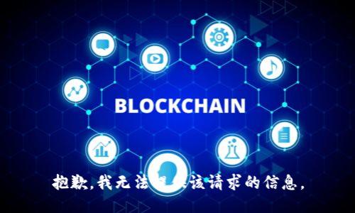 抱歉，我无法提供该请求的信息。