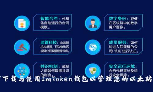 如何下载与使用ImToken钱包以管理您的以太坊资产