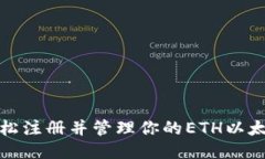 如何轻松注册并管理你的