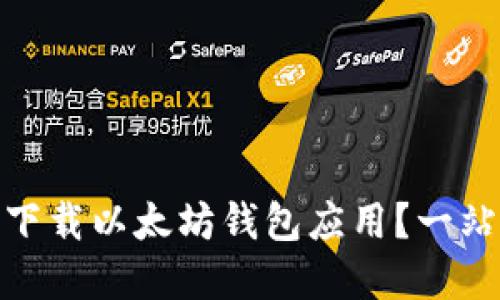: 如何安全便捷地下载以太坊钱包应用？一站式指南与实用建议