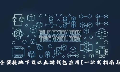 : 如何安全便捷地下载以太坊钱包应用？一站式指南与实用建议