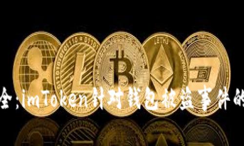 如何保障数字钱包安全：imToken针对钱包被盗事件的回应与用户保护措施