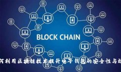 如何利用区块链技术提升电子钱包的安全性与效