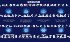   如何安全高效地使用犇比特币钱包管理数字资产