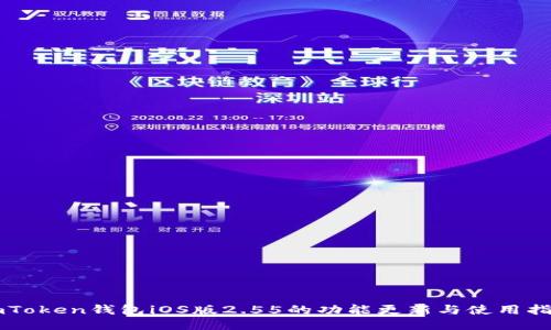 imToken钱包iOS版2.55的功能更新与使用指南