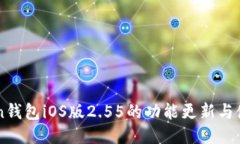 imToken钱包iOS版2.55的功能更