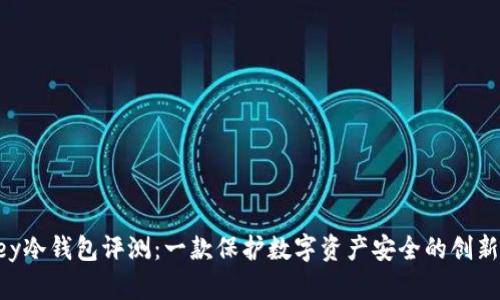 imKey冷钱包评测：一款保护数字资产安全的创新设备