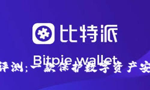 imKey冷钱包评测：一款保护数字资产安全的创新设备