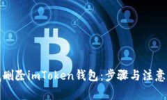 如何彻底删除imToken钱包：