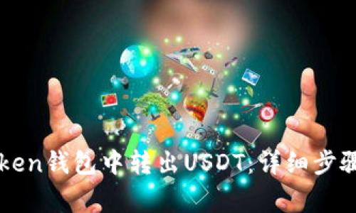 如何在imToken钱包中转出USDT：详细步骤与注意事项
