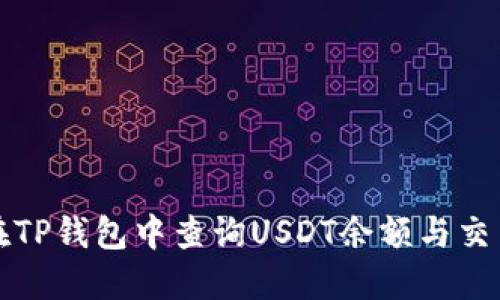 如何在TP钱包中查询USDT余额与交易记录